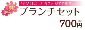 15品目以上とることができます。ブランチセット600円