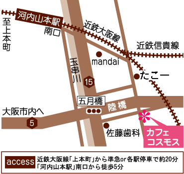 大阪線「上本町」から準急or各駅停車で約20分「近鉄河内山本駅」南口から徒歩5分