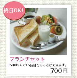 終日OK!ブランチセット500kcalで15品目とることができます。600円