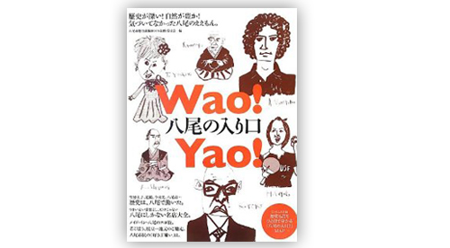 Wao! Yao! 八尾の入り口